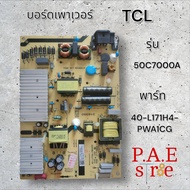 #บอร์ดเพาเวอร์ซัพพลาย TCL รุ่น 50C7000A พาร์ท 40-L171H4-Pwa1CG