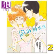 【免運】現貨 漫畫 凪的新生活2 風平浪靜的閑暇  臺版漫畫書 東立出版【中商原版】
