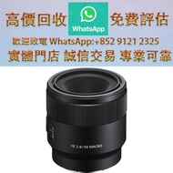 連鎖實體店 全港澳免費上門：SONYFE 50mm F2.8 MACRO SEL50M28 相機、富士Fujifilm、索尼SONY、松下Panasonic、奧林巴斯Olympus、適馬Sigma、t