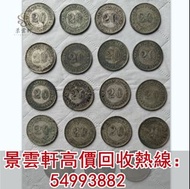 【景雲軒】高價回收銀元 民國廣東貳毫銀幣，袁大頭，孫小頭，開國紀念幣，鷹洋， 站洋， 大清銀元 ，北洋龍銀，開國紀念幣，帆船，雲南龍，船洋，和平鴿 龍銀 銅錢 咸豐銅錢，五帝錢，康熙銅錢， 嘉慶通寶 