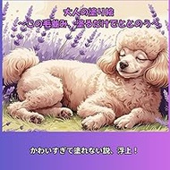 大人の塗り絵: 〜大人のための癒しのトイプードル塗り絵ブック|かわいい犬のイラスト24枚収録|PDF特典付き・マインドフルネス・ストレス解消におすすめ|初心者OK・プレゼントにも最適〜 (癒し系の動物