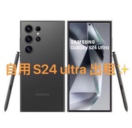 出租係用Samsung S24 Ultra