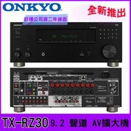 永悅音響 ONKYO TX-RZ30 9.2 聲道 AV擴大機 釪環公司貨 二年保固