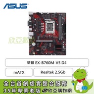 華碩 EX-B760M-V5 D4(mATX/1A1H/Realtek 2.5Gb/註冊四年保)