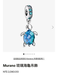 Pandora Murano 琉璃海龜吊飾