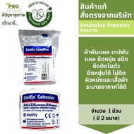 Easifix Cohesive อีซีฟิกซ์ โคฮีลีฟ ผ้ายืดพันแผล เทปพันแผล ชนิดยึดติดในตัว ( 1 ม้วน )