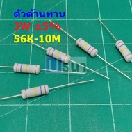 R Resistor Ohm 56K To 10M 3W 5% CFR 3W (1 Piece)