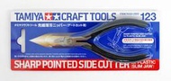 老夆玩具【現貨】TAMIYA 田宮 CRAFT TOOLS 超薄斜口剪 模型剪 #74123 (SLIM JAW)