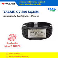YAZAKI แท้ 100% Cable สายไฟ CV 2x6 ยาซากิ (สต๊อกเก่า) สายไฟฟ้าแกนเดียวและหลายแกน ตัวนำทองแดงตีเกลีย