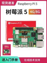 【現貨】樹莓派5 5代 4b入門學習 4g  8g Raspberry Pi開發板 主板套件 5b