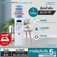 STANDARD เครื่องทำน้ำเย็น ตู้กดน้ำดื่มเย็น สแตนดาร์ด รุ่นใหม่ TSCO-170  ราคาถูก (แถมฟรีถังน้ำและขาตู้กดน้ำ) รับประกัน 5 ปี จัดส่งทั่วไทย เก็บเงินปลายทาง