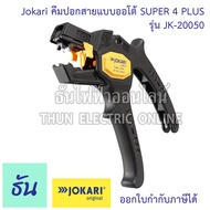 Jokari คีมปอกสายแบบออโต้ รุ่น SUPER 4 PLUS JK-20050 (แท้จากเยอรมัน) คีมปอกสายไฟ ที่ปอกสายไฟ คีม ที่ป