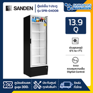 New!! ตู้แช่เย็น 1 ประตู SANDEN รุ่น SPB-0400 / SPB-0400B ขนาด 13.8 คิว สีดำ ( รับประกันนาน 5 ปี )