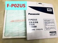 【Panasonic】國際牌空氣清淨機 F-P02US 專用濾網 台灣松下原廠公司貨