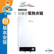 Bondini - BWH20 (連基本安裝) 花灑式電熱水爐