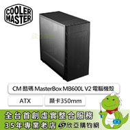 酷碼 MasterBox MB600L V2 玻璃透側機殼 (ATX/內建風扇後1/顯卡350mm /塔散161mm)