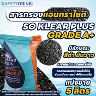 💦 SafetyDrink 💦 สารกรองน้ำ แอนทราไซต์ โซเคลียร์ พลัส Anthracite Soklear Plus เกรด A+ 💦