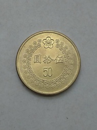 【珍藏品】絕版 中華民國82年 伍拾圓(50元) 硬幣