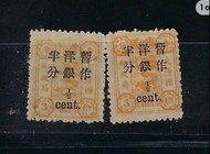 大清郵票2枚