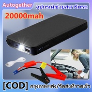 จั๊มสตาร์ทรถยนต์ 20000 MAH Power Bank 2020 อุปกรณ์ช่วยสตาร์ท ไฟฉาย เครื่อง ชาร์จ แบตเตอรี่ Jump Start Power Bank จั๊มรถ ไฟฉาย ในตัว พร้