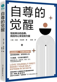 自尊的覺醒：恰如其分的自尊，找回內心安定的力量（簡體書）