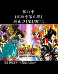 (預訂)七龍珠英雄咭第九彈(原盒20包)截止:21/04/2022