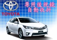 新竹~環球汽車防盜器~TOYOTA 後視鏡自動收折/CAMRY ALTIS VIOS YARIS WISH RAV4