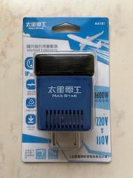 【太星電工】國外旅行用變壓器AA101 220V變110V 1600W