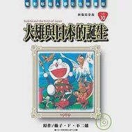 哆啦A夢電影彩映新裝完全版 10 大雄與日本的誕生 作者：藤子‧F‧不二雄