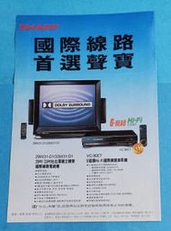 SHARP 聲寶牌 國際線路電視機 錄影機  90年 ～宣傳廣告雜誌彩頁