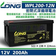 廣隆 LONG 12V 200Ah 太陽能電池、風力發電電池、電信備援系統、大型儲能系統、大型UPS不斷電系統