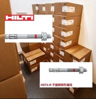 長期撿漏 清貨 全新HILTI喜利得HST3-R不銹鋼楔形錨栓拉爆