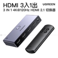 綠聯 - 3-IN-1 4K@120Hz HDMI 2.1 切換器 | CM624 / 15604