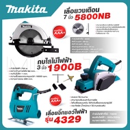 MAKITA แพ็ค 3 ชิ้น เลื่อยวงเดือน 7 นิ้ว รุ่น 5800+กบไสไม้ไฟฟ้า ขนาด 3 นิ้ว รุ่น 1900B+จิ๊กซอว์ เลื่อ