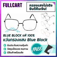 แว่นกรองแสงสีฟ้า แว่นตากรองแสงสีฟ้า Blue Block แท้ 100% ตัดแสงฟ้า ถนอมสายตา ใส่เล่นมือถือ คอมพิวเตอร์ By FullCart