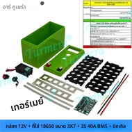 กล่องใส่แบตเตอรี่ 18650 3x7 12V 40A BMS พร้อมพอร์ต USB แสดงแรงดันไฟฟ้า ชุด DIY Turmera แบบสองช่อง