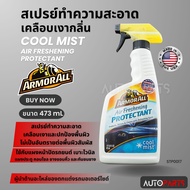 ARMORALL Air Freshening สเปรย์เคลือบเงา กลิ่น COOL MIST ขนาด 473ml. ทำความสะอาด แผงหน้าปัดรถยนต์ เบาะไวนิล แผงประตู คอนโซล ยางขอบคิ้ว STP0017