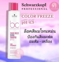 แพคเกจใหม่ Schwarzkopf Bonacure Color Freeze Silver Shampoo แชมพู ม่วง ph4.5 ผมทำสี ผมเทา บลอนด์ (ลด