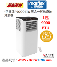 伊瑪牌 - 三合㇐移動座地冷氣機約1匹9000BTU IFXC9000