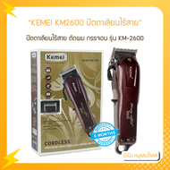 KEMEI KM2600 ปัตตาเลียนไร้สาย ตัดผม กรรจอน รุ่น KM-2600