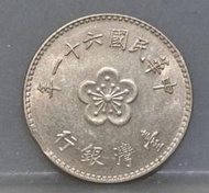 幣1159 民國61年1元硬幣 變體缺料