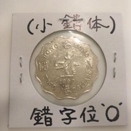 1990香港貳圓硬幣（小錯体）---英文字位"O"