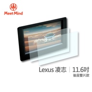 Meet Mind 光學汽車高清低霧螢幕保護貼 Lexus 11.6吋 (後座雙片款) 凌志