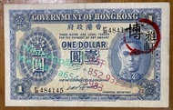 高價回收 香港紙幣壹圓 香港政府壹圓紙鈔