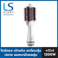LESASHA หวีไดร์ เป่าผม รุ่น VOLUMIZING HOT AIR STYLER LS1366 ไดร์ตรง เป่าแห้ง / ยกโคน / งุ้มปลาย /ถน