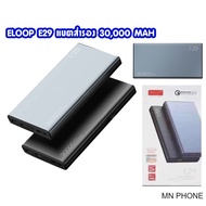 Eloop E29 30000mah ระบบQuick Charge รับประกัน1ปี เพาเวอร์แบงค์ POWER BANK แบตสำรอง