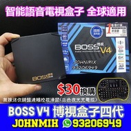 BOSS V4 博視電視V4 (第4代) 4+128GB 旗艦級網絡機頂盒 智能語音電視盒子原裝行貨