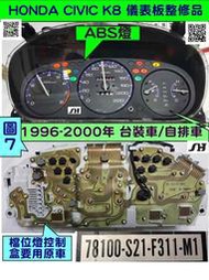 HONDA CIVIC K8 儀表板 自排 1998- 78100-S21-F311 ABS上 儀表維修 車速表 轉速表