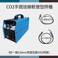~鋼瓶世界~ CO2手提式送線輕便型焊機(附一捲0.8MM黑鐵包藥5公斤焊線)