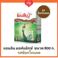 Anlene แอนลีนมอฟแม็กซ์ นมผงพร่องมันเนย รสช็อกโกแลต ขนาด800กรัม